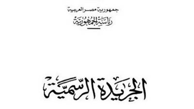 الجريدة الرسمية تنشر قرارات إدراج 18 شخصًا على قائمة الإرهابيين