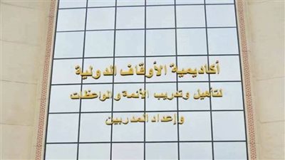 أكاديمية الأوقاف تفتح باب التدريب عن بُعد  للراغبين 