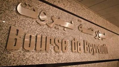  بورصة بيروت تغلق على انخفاض