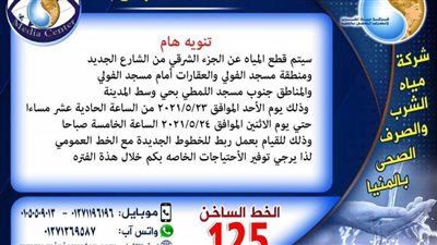 الأحد المقبل قطع مياه الشرب عن منطقتي الشارع الجديد والفولي بمدينة المنيا