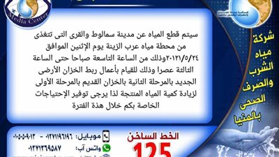  قطع مياه الشرب عن مدينة وقرى سمالوط شمال المنيا في هذا التوقيت