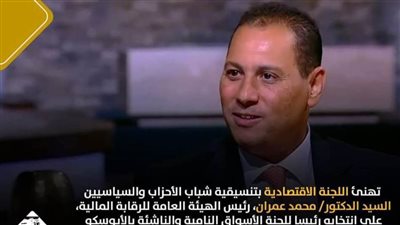 اقتصادية التنسيقية تهنئ عمران على انتخابه نائبا لرئيس المنظمة الدولية للهيئات الرقابية على أسواق المال