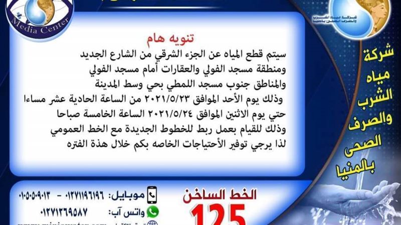 قطع مياة الشرب بالمنيا