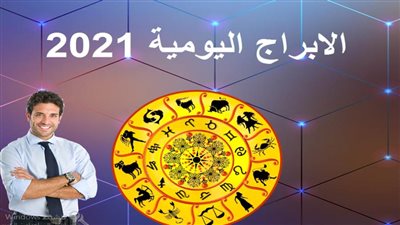 الأبراج.. ماذا يوجد في برجك النجمي لليوم الاثنين 24 مايو؟