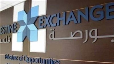  البورصة الفلسطينية تغلق تداولاتها على ارتفاع