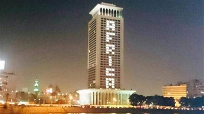 الخارجية تضىء مقرها احتفالا بيوم إفريقيا