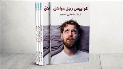 الكاتب هادي أسعد ينتهي من 