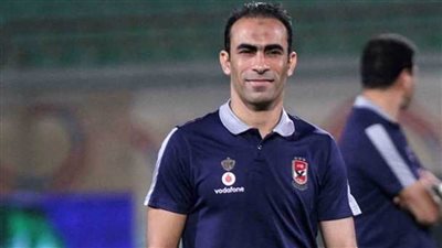 عبد الحفيظ: الأهلي جاهز لمباراة نهضة بركان.. ونسعى للعودة بالكأس