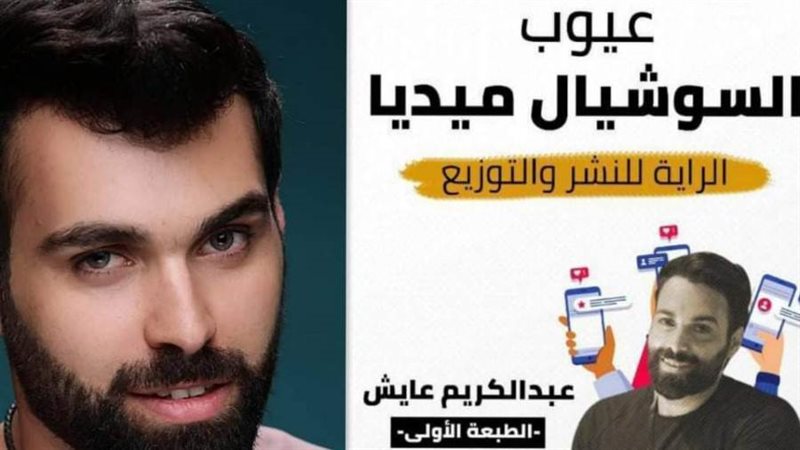 عبد الكريم عايش وغلاف