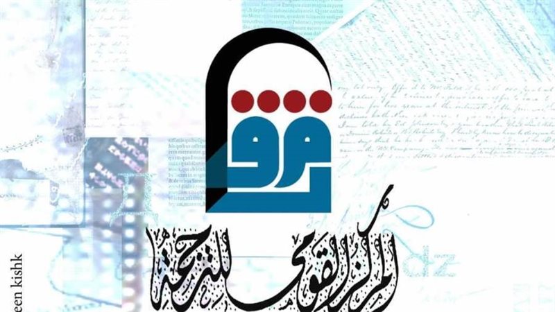 المركز القومي للترجمة