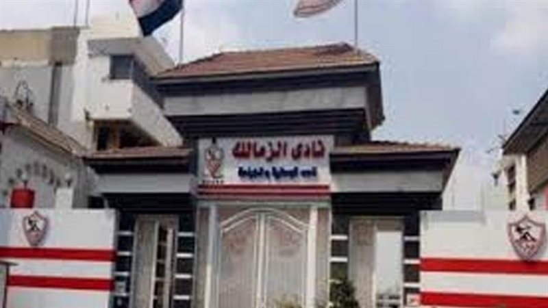 نادي الزمالك