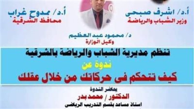 الشباب والرياضة بالشرقية  تنظم ندوة 