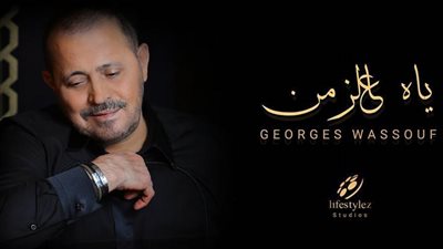 جورج وسوف يستعيد ذكريات الزمن الجميل في 