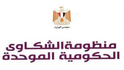 منظومة الشكاوى الحكومية بمجلس الوزراء تتعاون مع الوزارات والجهات المعنية