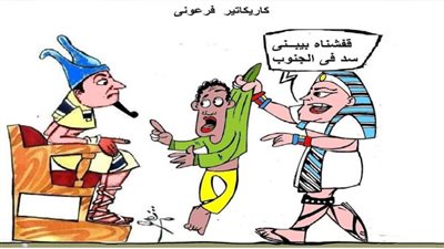 كاريكاتير فرعوني