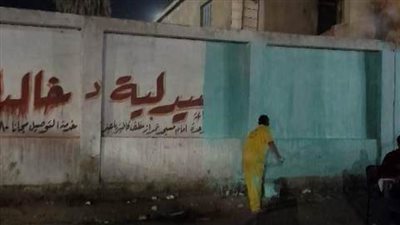 إزالة العبارات من على الأسوار والجدران لإعادة الوجه الجمالي بالشرقية 