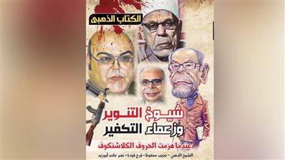 «شيوخ التنوير وزعماء التكفير» عودة قوية لـ«الكتاب الذهبي» للقتال على جبهة الوعي