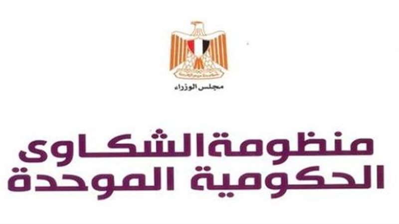 منظومة الشكاوي الحكومية