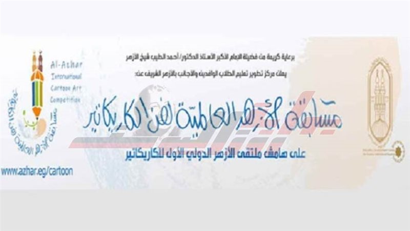 مسابقة الأزهر العالمية