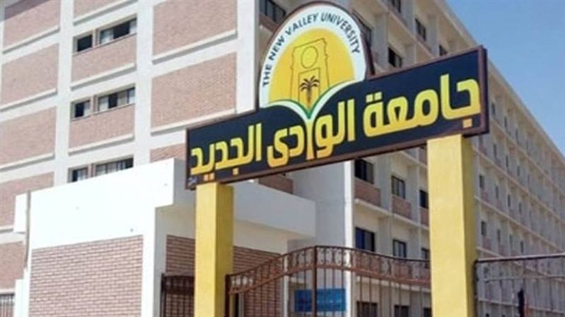 جامعة الوادي الجديد