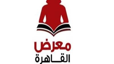 ننشر تفاصيل الاستعداد لإقامة معرض القاهرة الدولي للكتاب