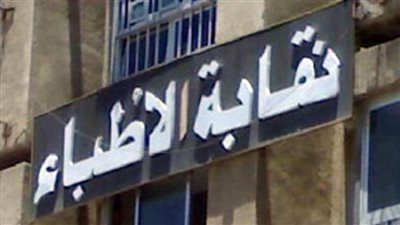 فتح باب الترشيح لانتخابات التجديد النصفى لمجلس الأطباء والنقابات الفرعية