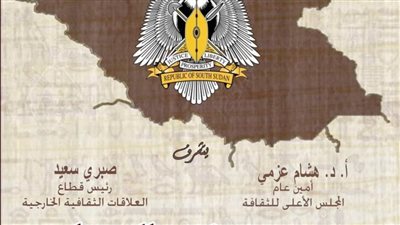 أمسية ثقافية مصر وجنوب السودان بالأعلى للثقافة.. غداً