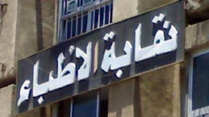 نقابة الأطباء