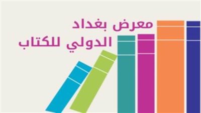 انطلاق معرض بغداد الدولي للكتاب بمشاركة 220 دار نشر.. اليوم