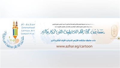 مركز تطوير الوافدين يعلن تفاصيل مسابقة الأزهر العالمية لفن الكاريكاتير