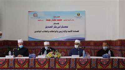 وكيل الأزهر ووزير الأوقاف يفتتحان معسكر أبي بكر الصديق لتدريب الأئمة بالإسكندرية