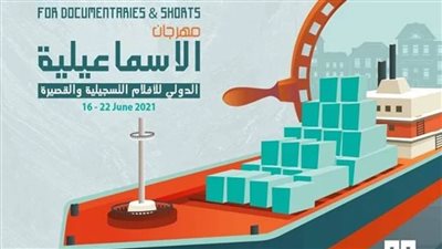  تعرف على مسابقات مهرجان الإسماعيلية للسينما التسجيلية