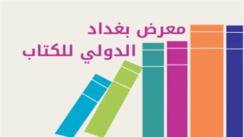 معرض بغداد الدولى