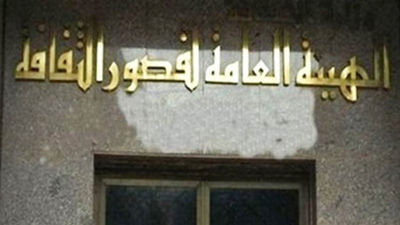 الهيئة العامة لقصور