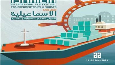 مهرجان الإسماعيلية للسينما التسجيلية يعلن عن ٧ دور عرض للأفلام