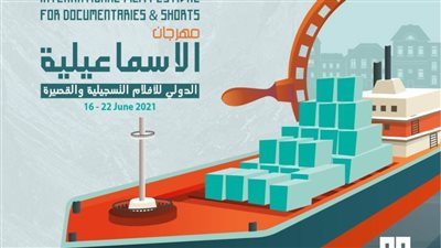 تعرف على عروض أفلام مهرجان الإسماعيلية للأفلام التسجيلية القصيرة!!