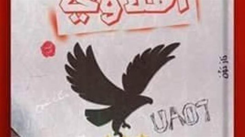 غلاف كتاب اهلاوي