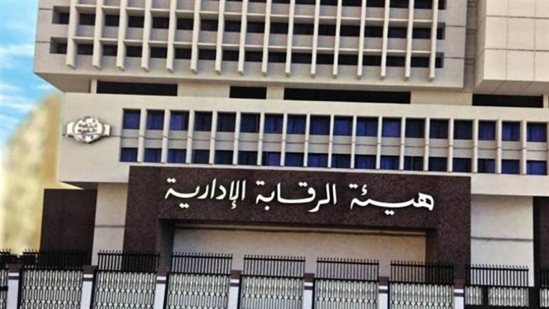 هيئة الرقابةالادارية