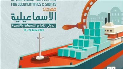 افتتاح الإسماعيلية التسجيلي بحضور وزيرة الثقافة