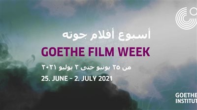 فتح باب التقديم لورشة عمل لترميم الأفلام بمعهد جوته..تعرف على  شروط التقديم