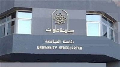 برنامج تدريبى بجامعة حلوان لإعداد القيادات الجامعية
