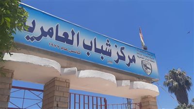 إحالة العاملين بمركزي شباب العامرية والمطار بالإسكندرية إلى التحقيق