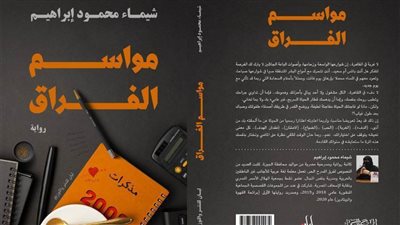 مواسم الفراق يشارك في معرض القاهرة الدولي للكتاب 2021