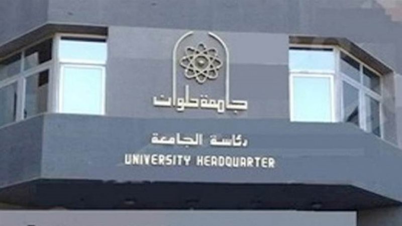جامعة حلوان