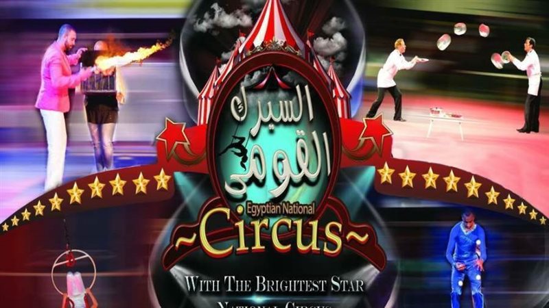 السيرك القومي بالعجوزة