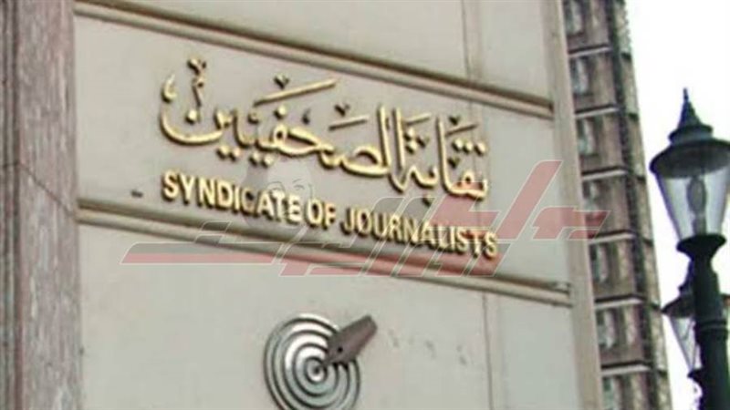 نقابة الصحفيين