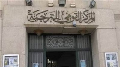 مركز الأزهر للترجمة يهدي 