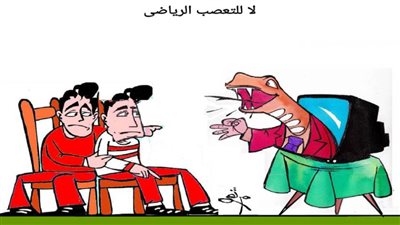 لا للتعصب الرياضي