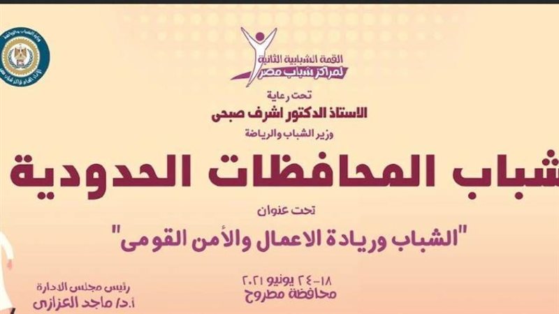 شباب المحافظات والقمة