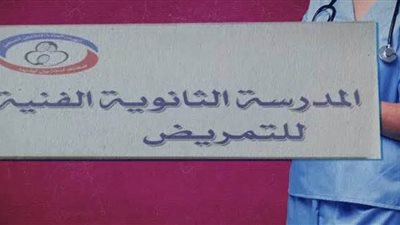 تعرف على تنسيق التمريض العادي بعد الإعدادية 2020-2021.. ومستندات وشروط القبول